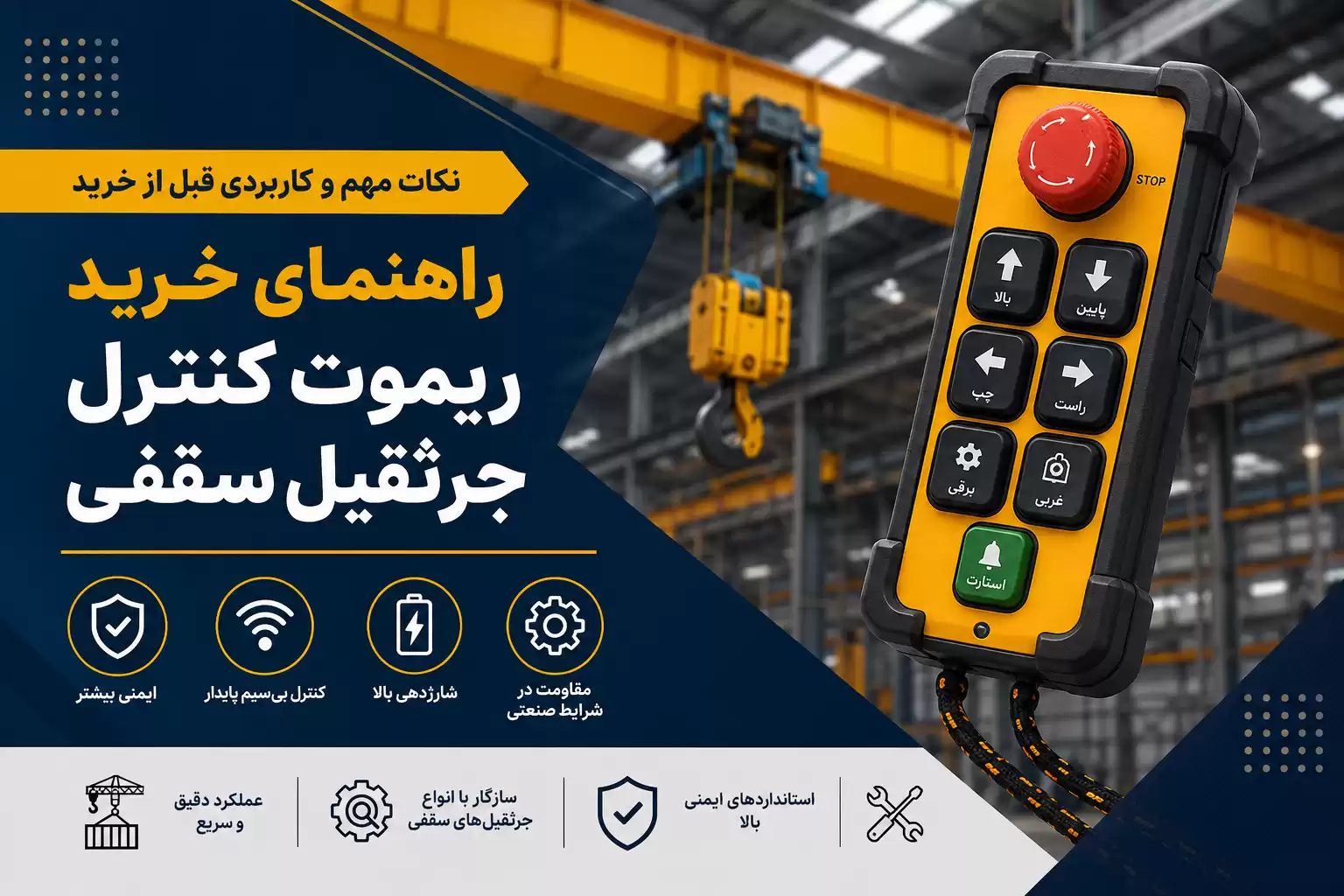 راهنمای خرید ریموت کنترل جرثقیل سقفی