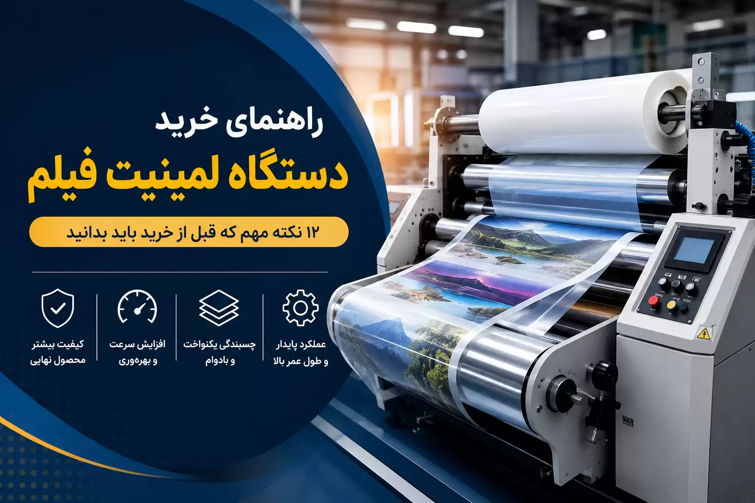 راهنمای خرید دستگاه لمینیت فیلم