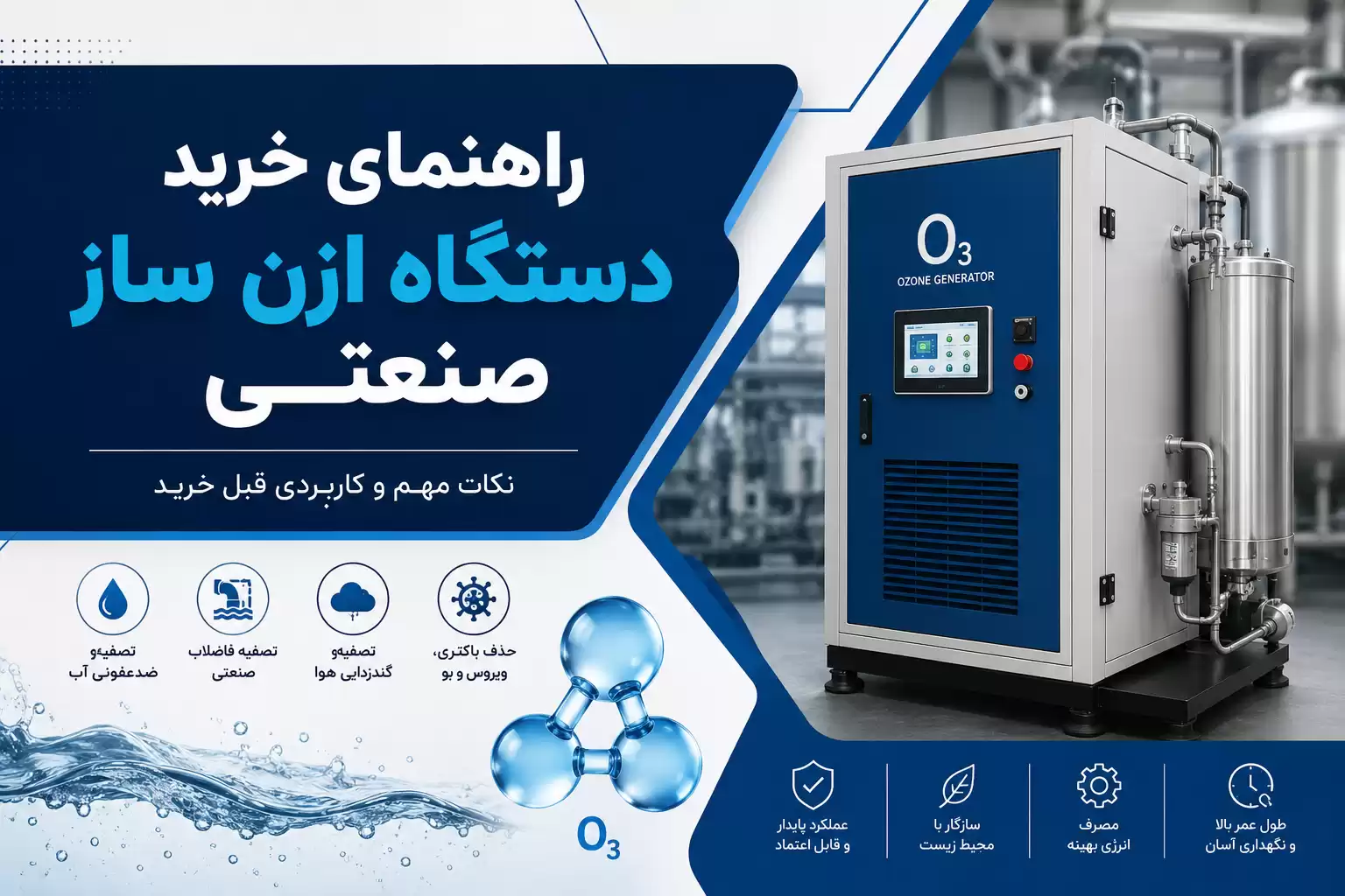 خرید دستگاه ازن ساز صنعتی