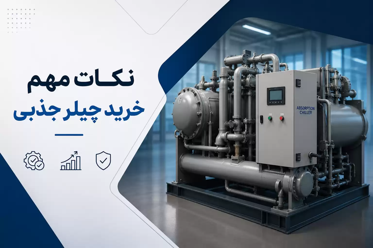 نکات مهم خرید چیلر جذبی