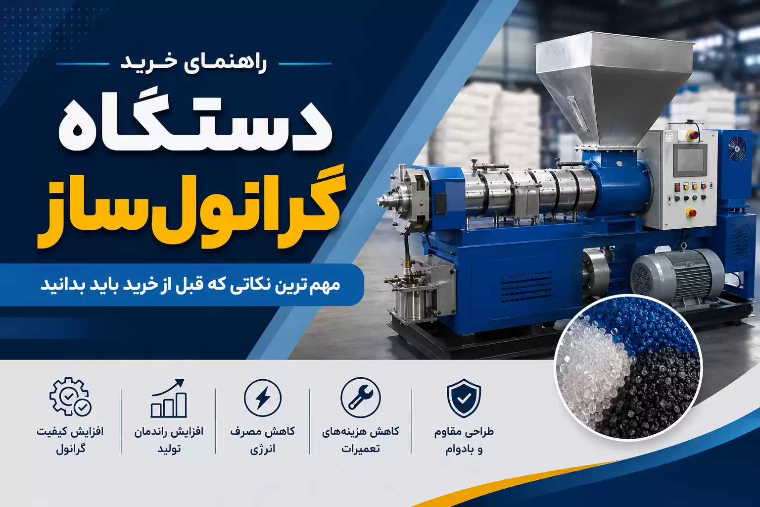 راهنمای خرید دستگاه گرانولساز
