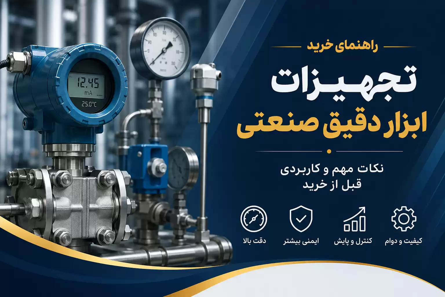راهنمای خرید تجهیزات ابزار دقیق صنعتی