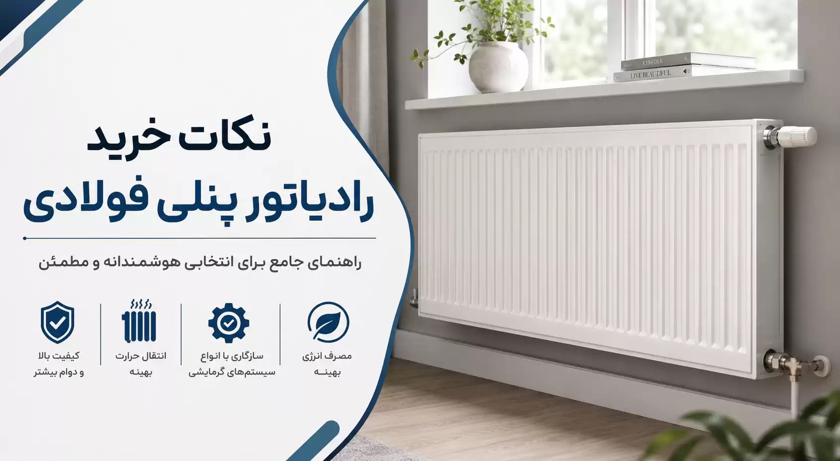 راهنمای خرید رادیاتور پنلی فولادی