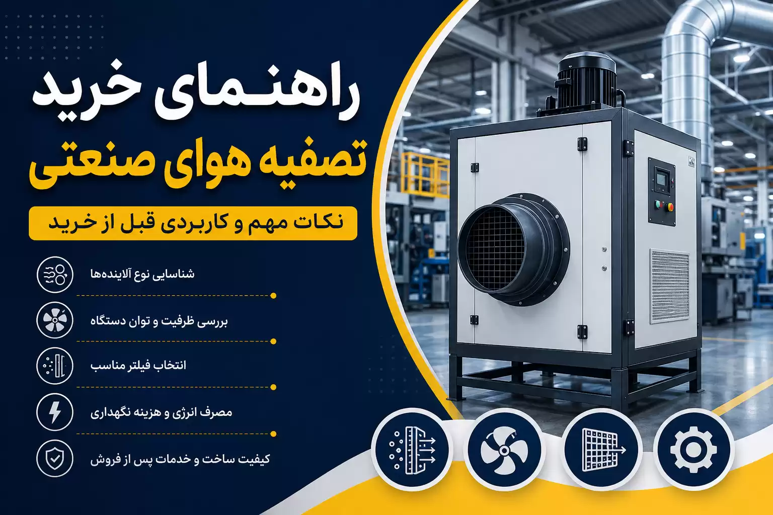 راهنمای خرید تصفیه هوای صنعتی