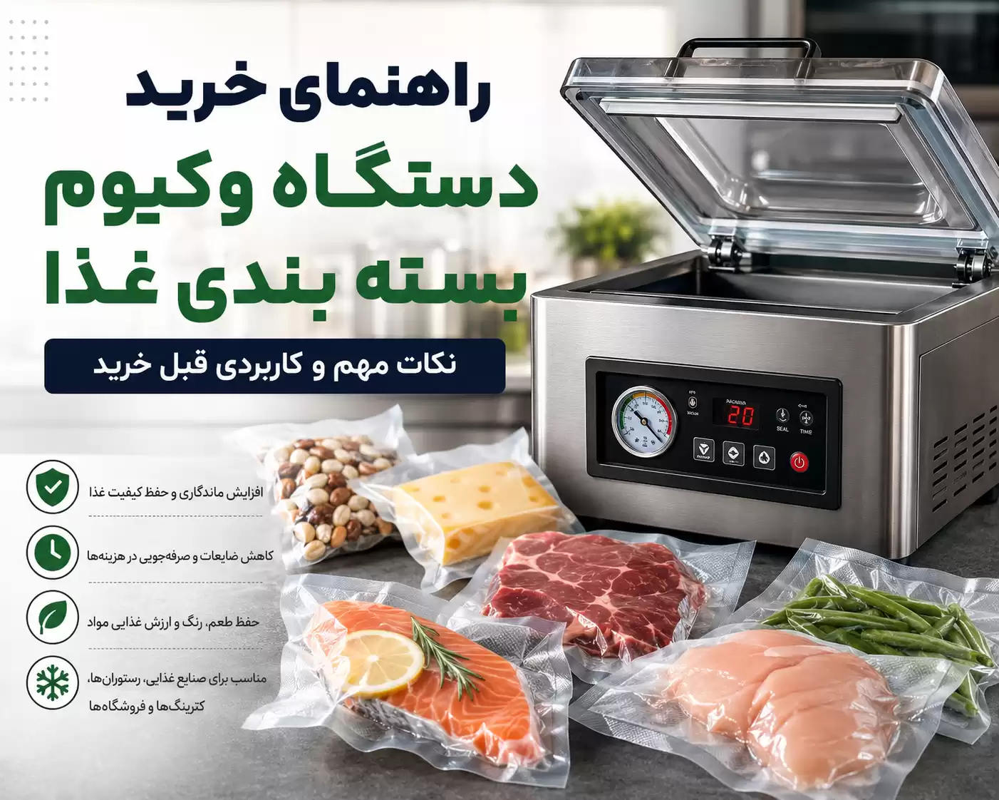 خرید دستگاه وکیوم بسته بندی غذا