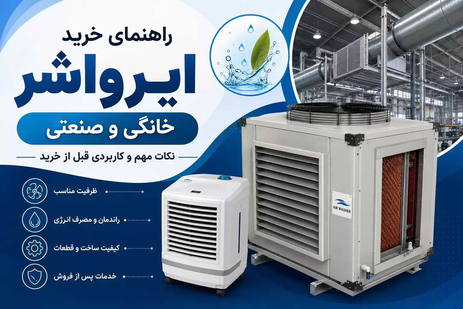 راهنمای خرید ایرواشر خانگی و صنعتی