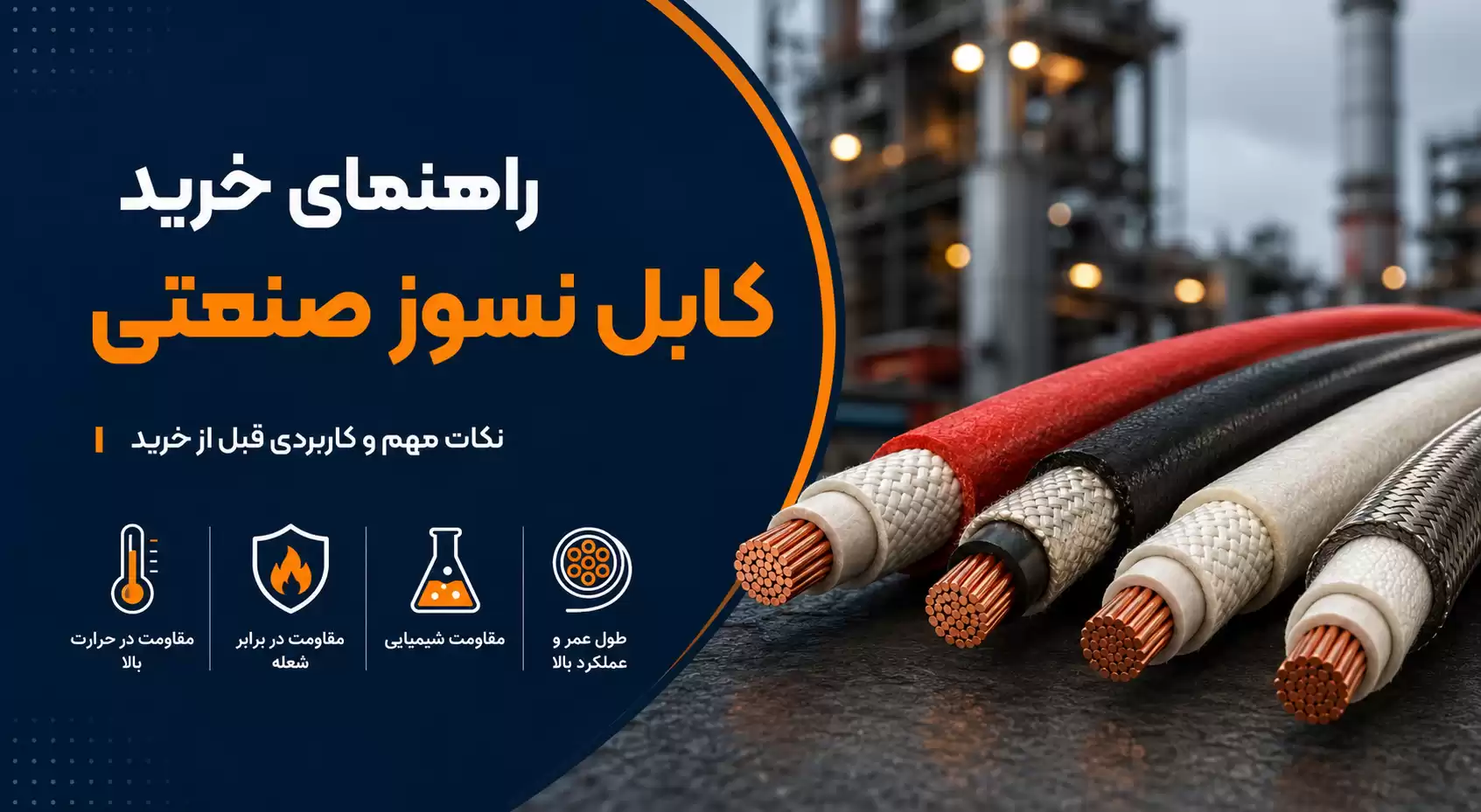 راهنمای خرید کابل نسوز صنعتی