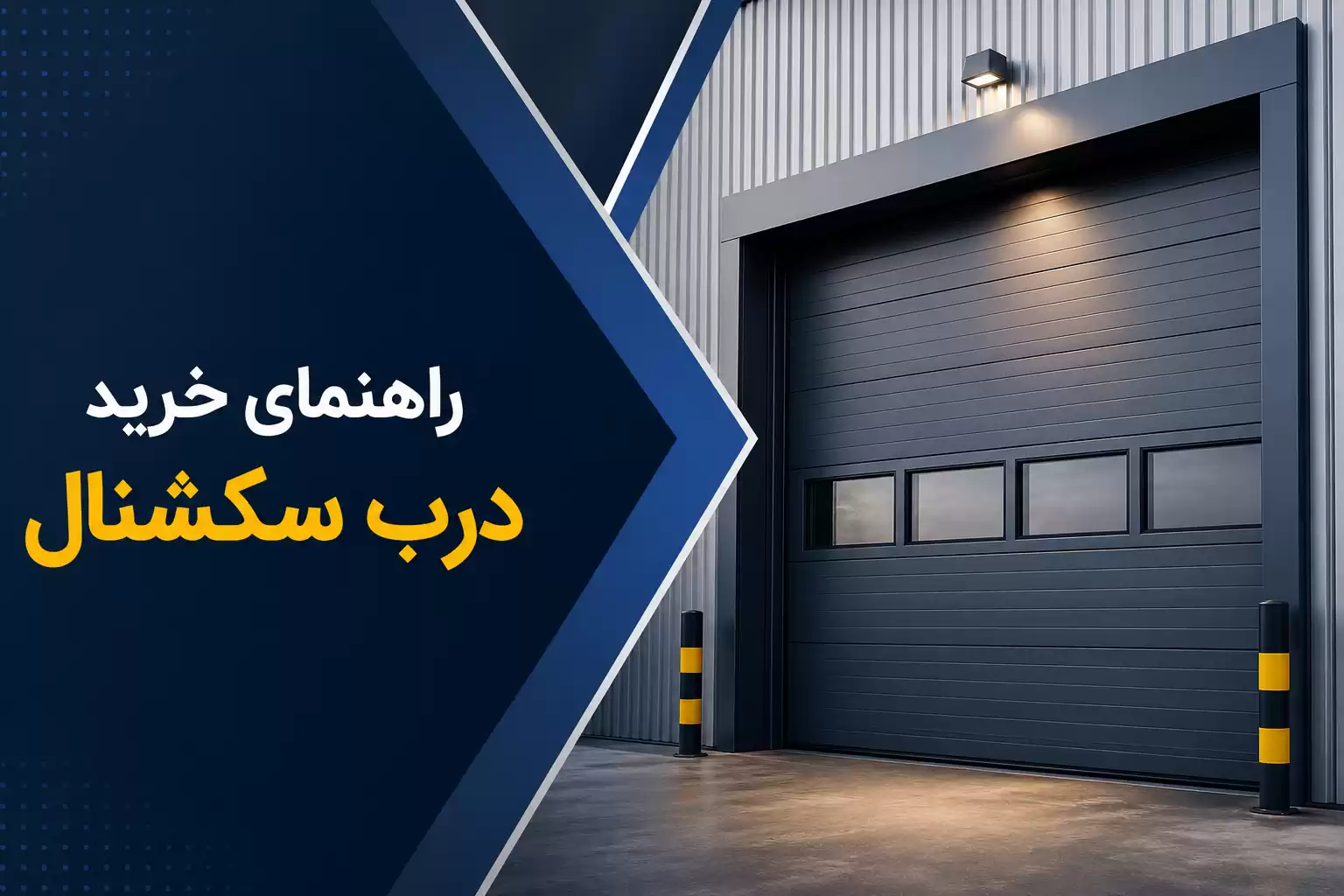 راهنمای خرید درب سکشنال