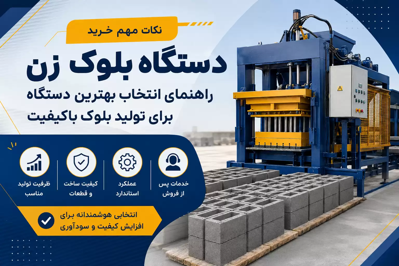 نکات مهم خرید دستگاه بلوک زن