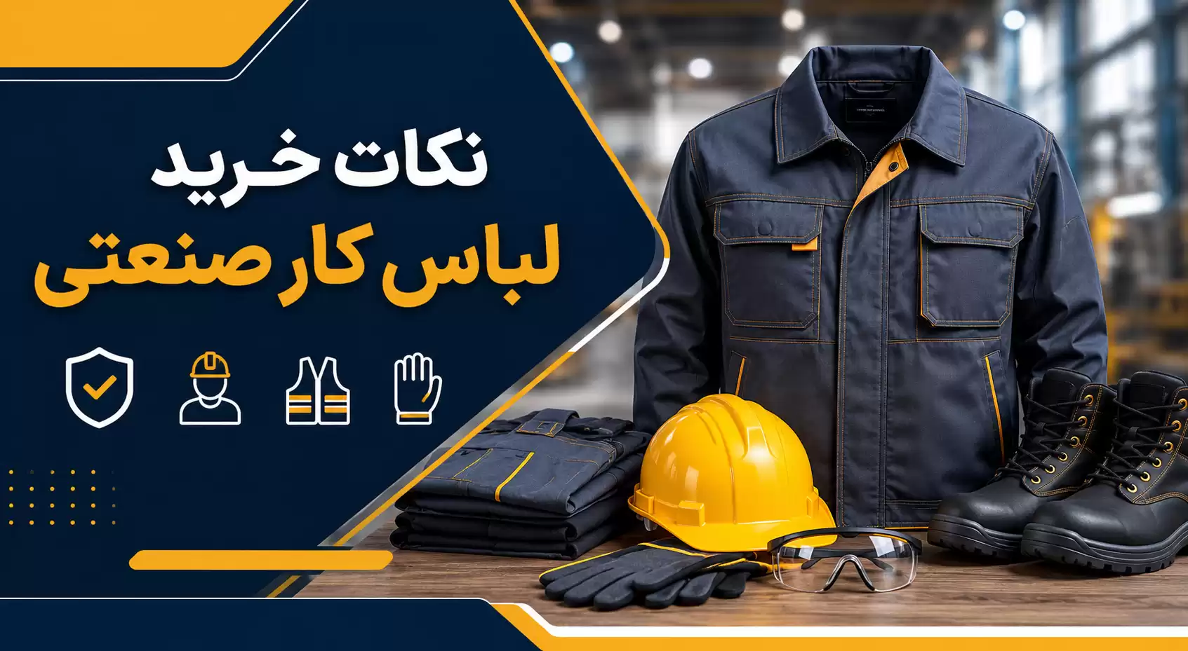 راهنمای خرید لباس کار صنعتی