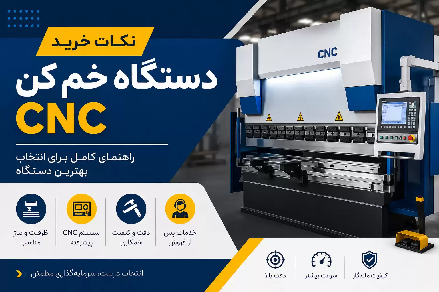 نکات خرید دستگاه خمکن CNC