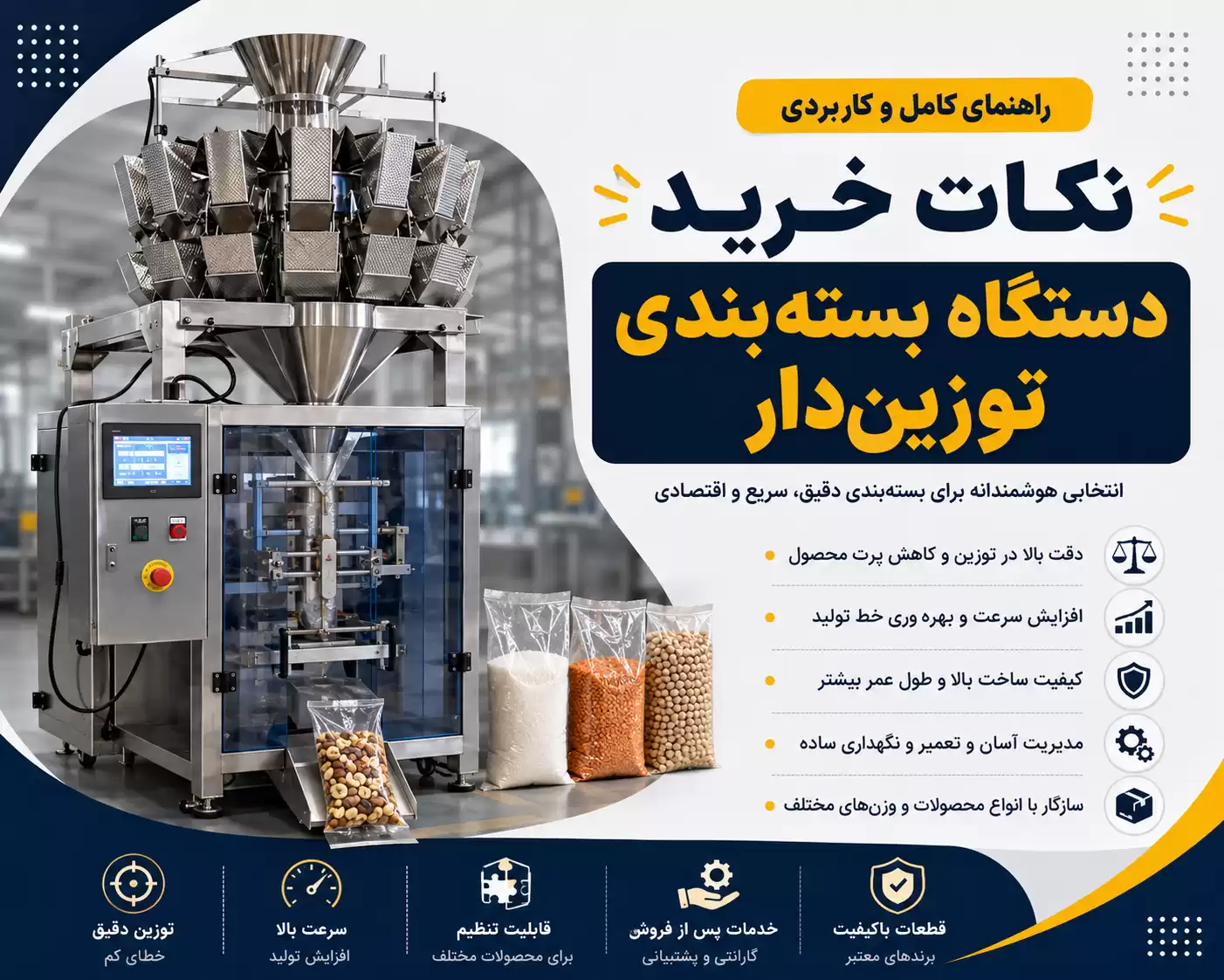 نکات خرید دستگاه بستهبندی توزیندار