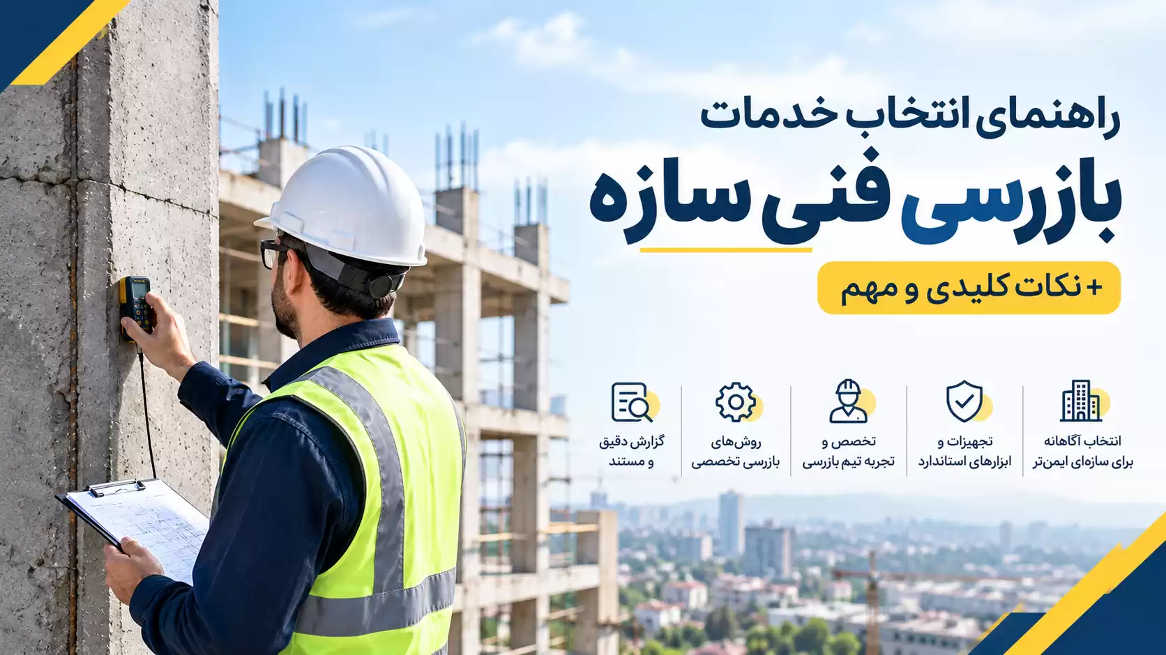 خدمات بازرسی فنی سازه