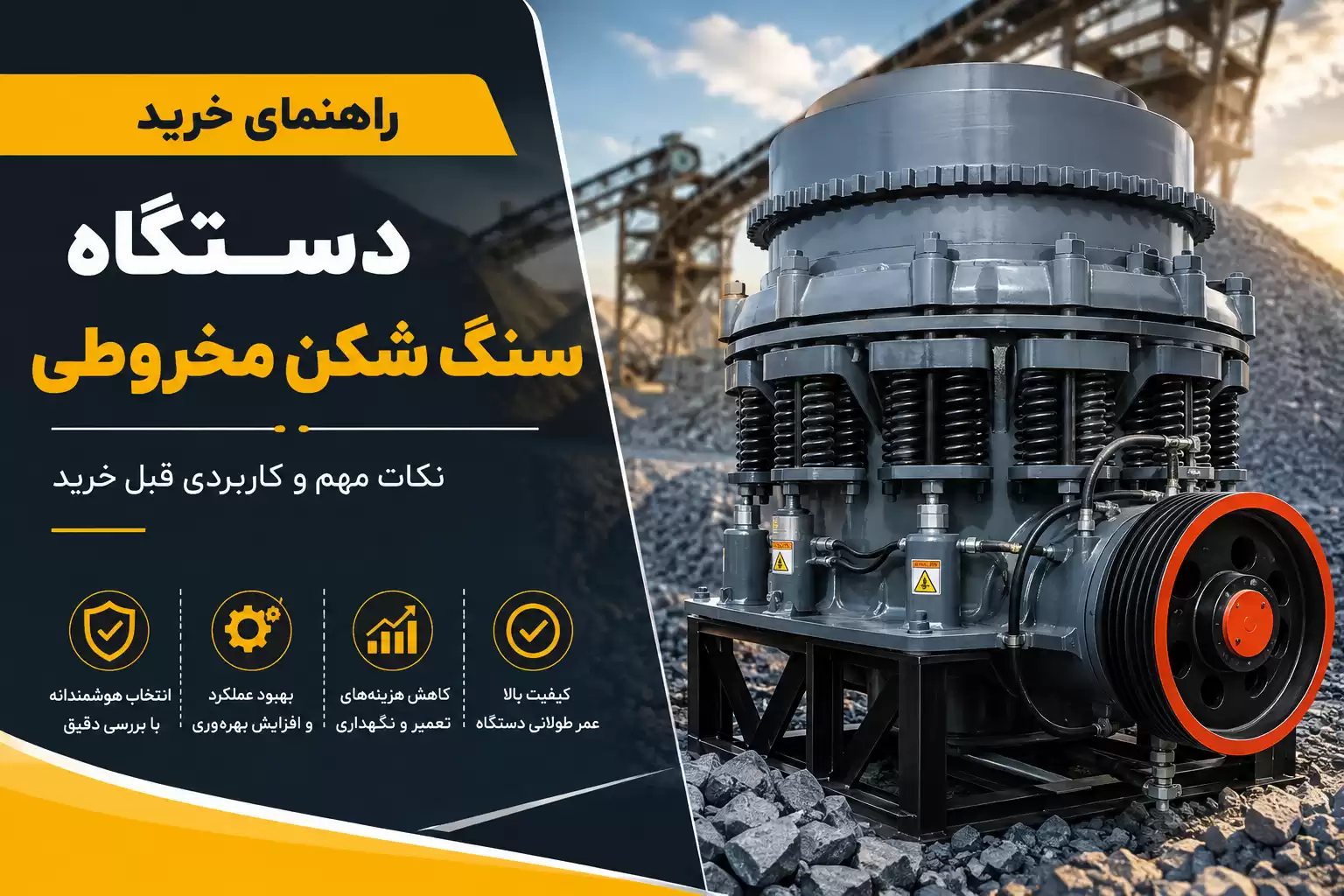 خرید دستگاه سنگ شکن مخروطی