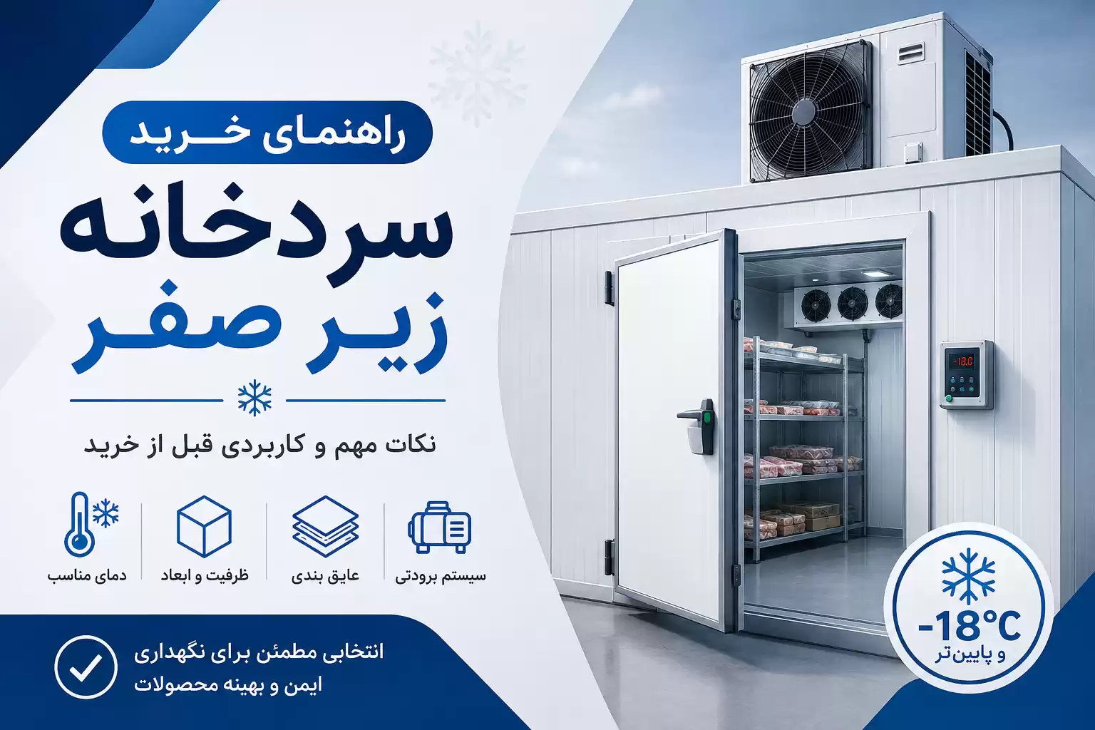راهنمای خرید سردخانه زیر صفر