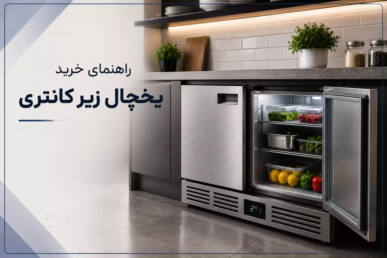 راهنمای خرید یخچال زیرکانتری