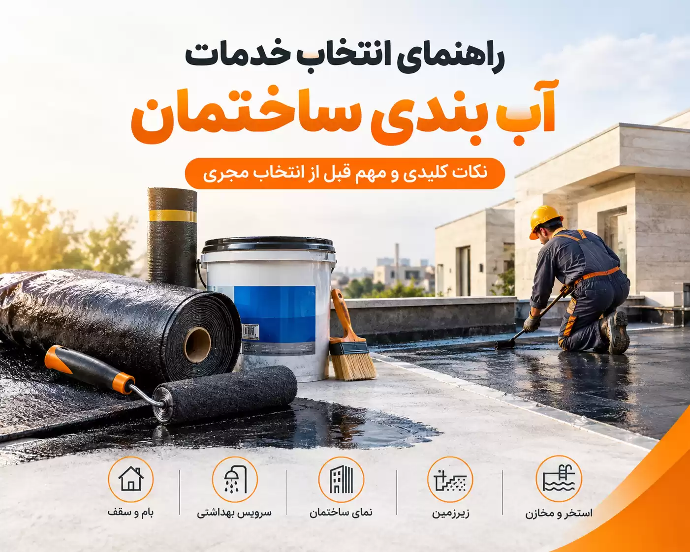 خدمات آب بندی ساختمان