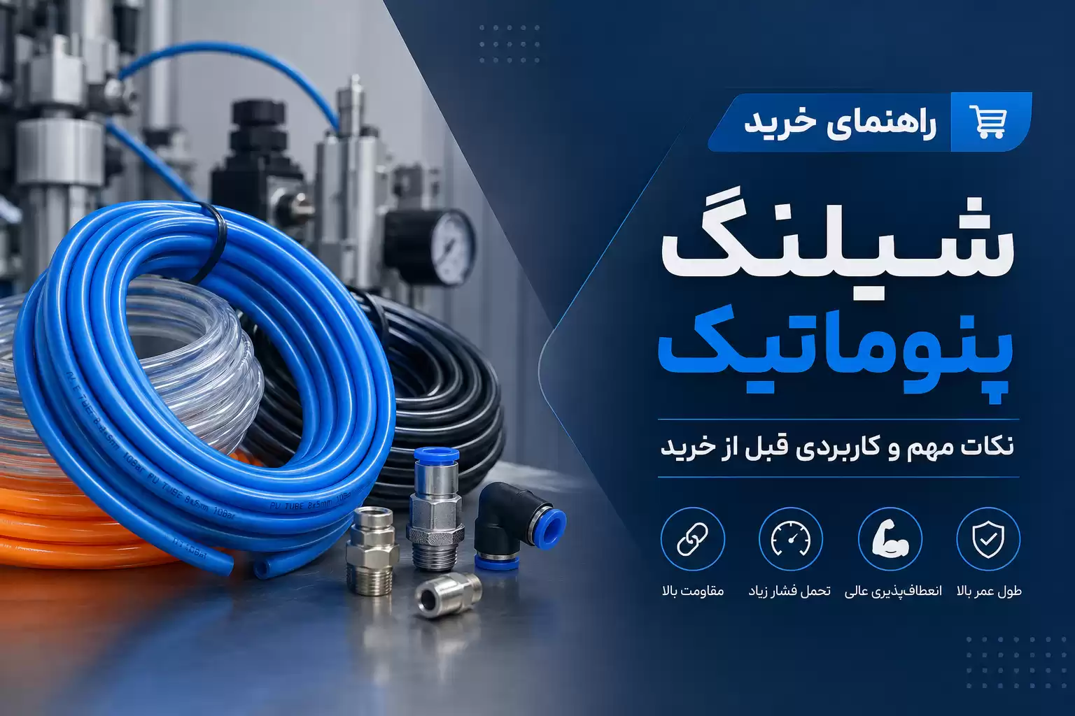 راهنمای خرید شیلنگ پنوماتیک