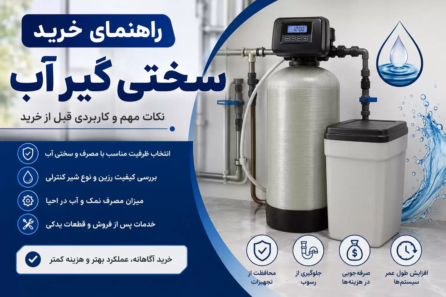 خرید سختی گیر آب