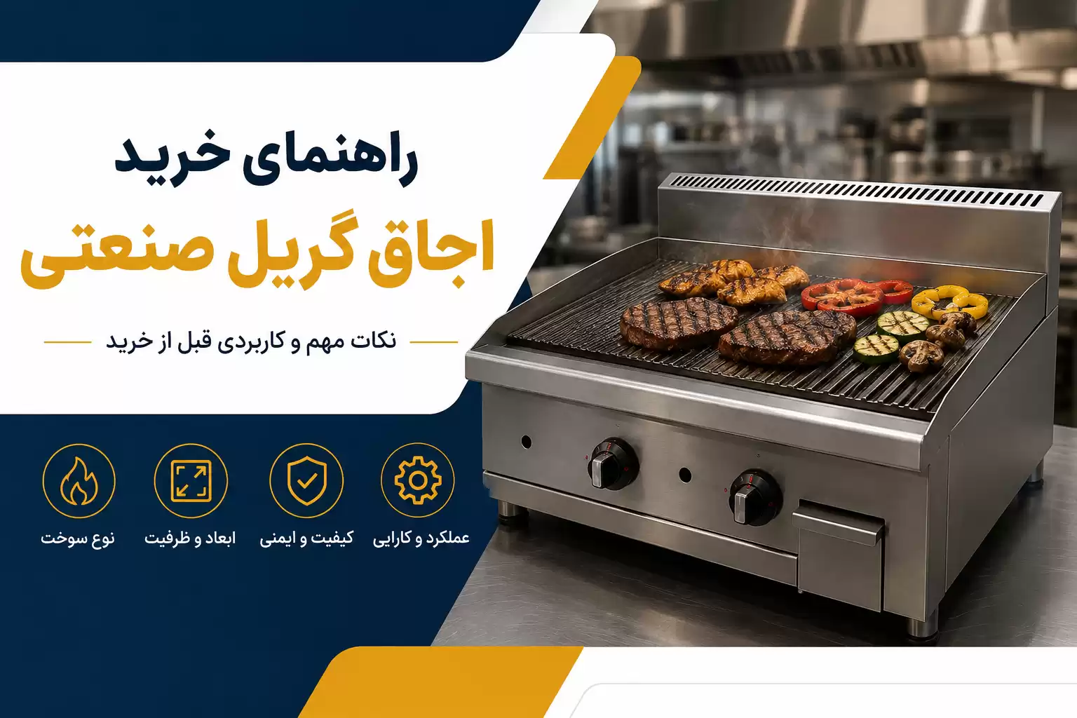 راهنمای خرید اجاق گریل صنعتی