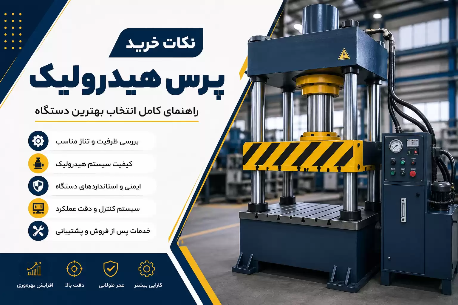 نکات خرید دستگاه پرس هیدرولیک