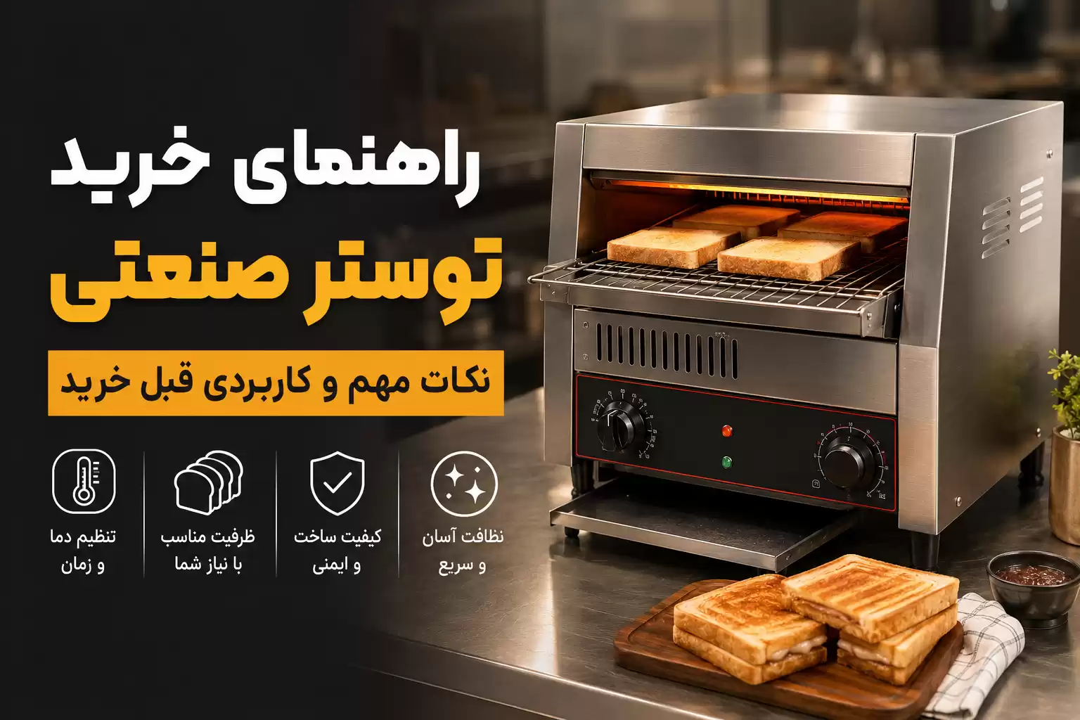 خرید توستر صنعتی