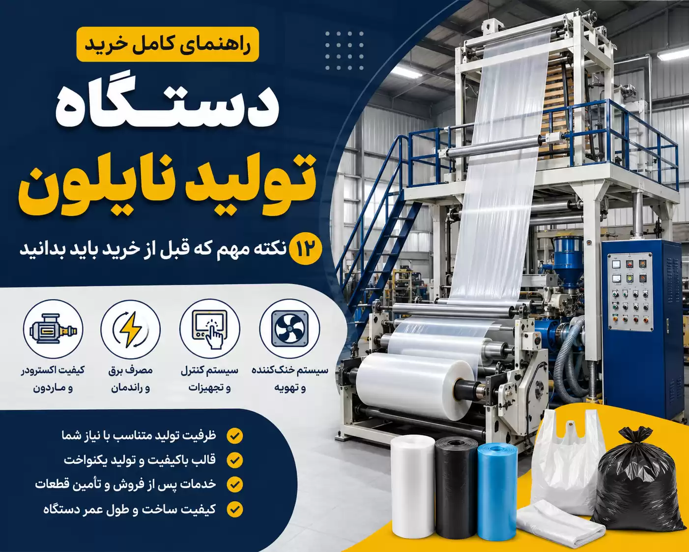 راهنمای خرید دستگاه تولید نایلون