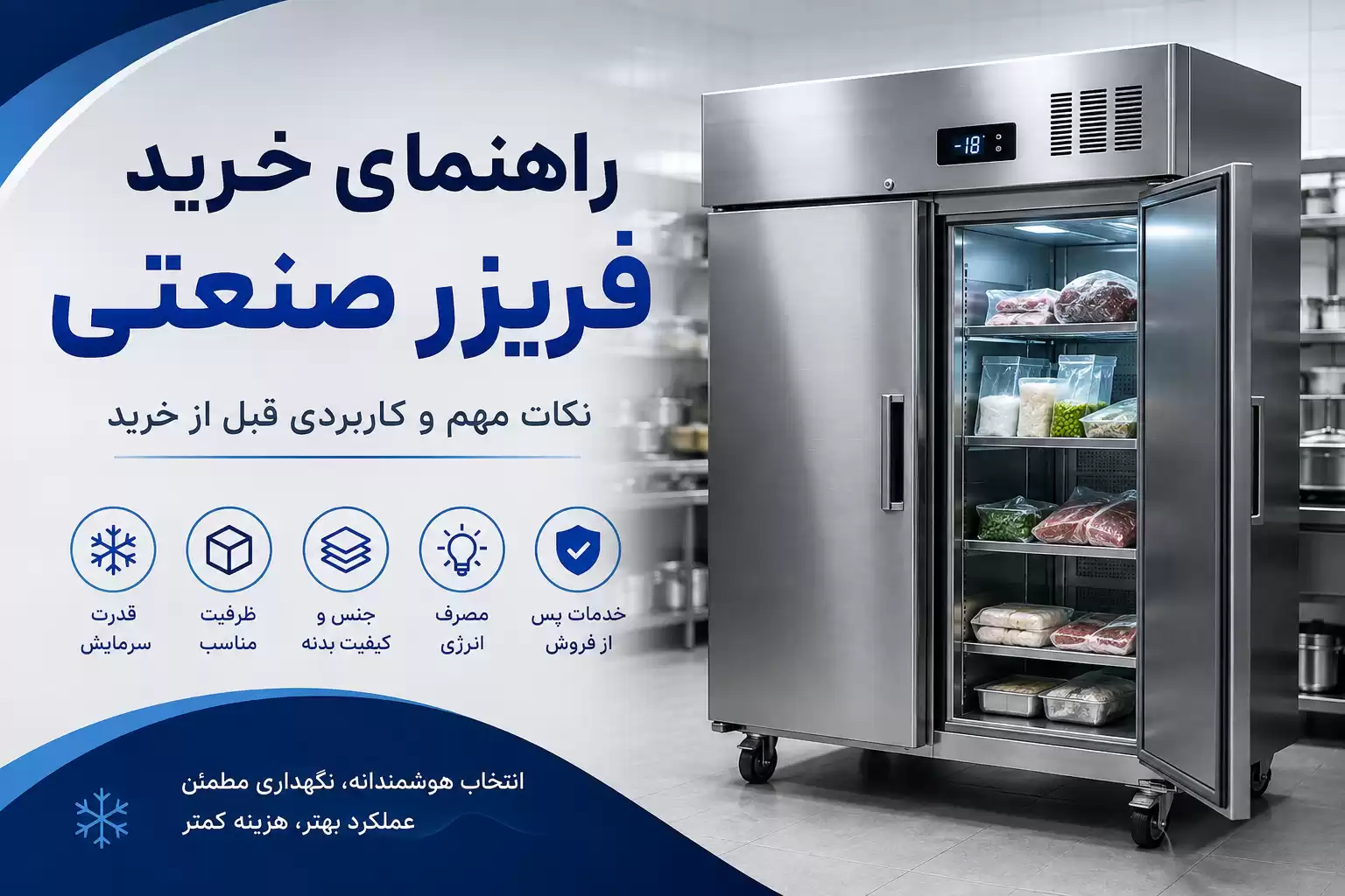 راهنمای خرید فریزر صنعتی