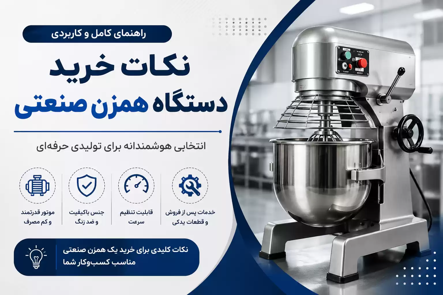 نکات خرید دستگاه همزن صنعتی