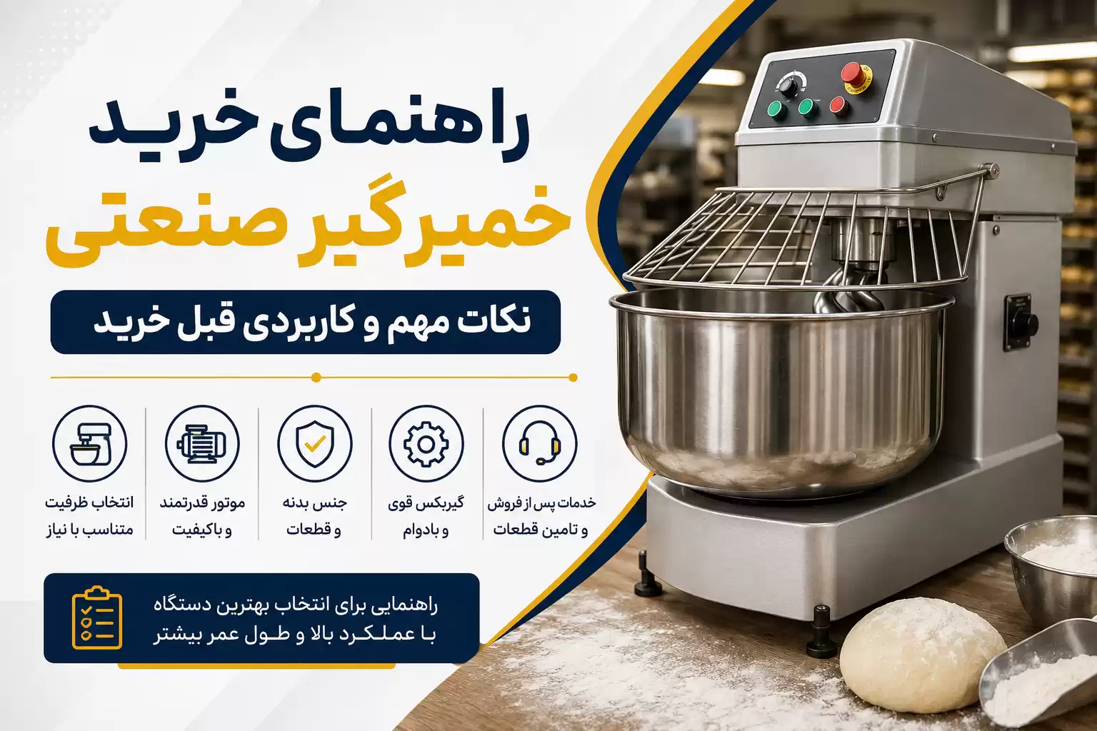 راهنمای خرید خمیرگیر صنعتی