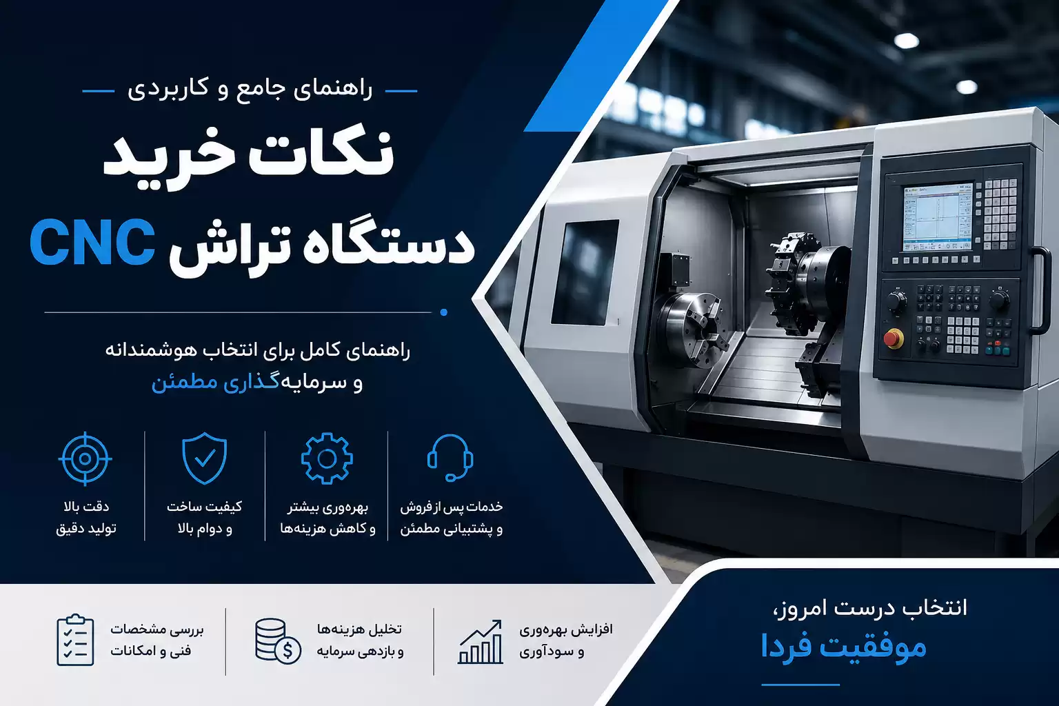 نکات خرید دستگاه تراش CNC