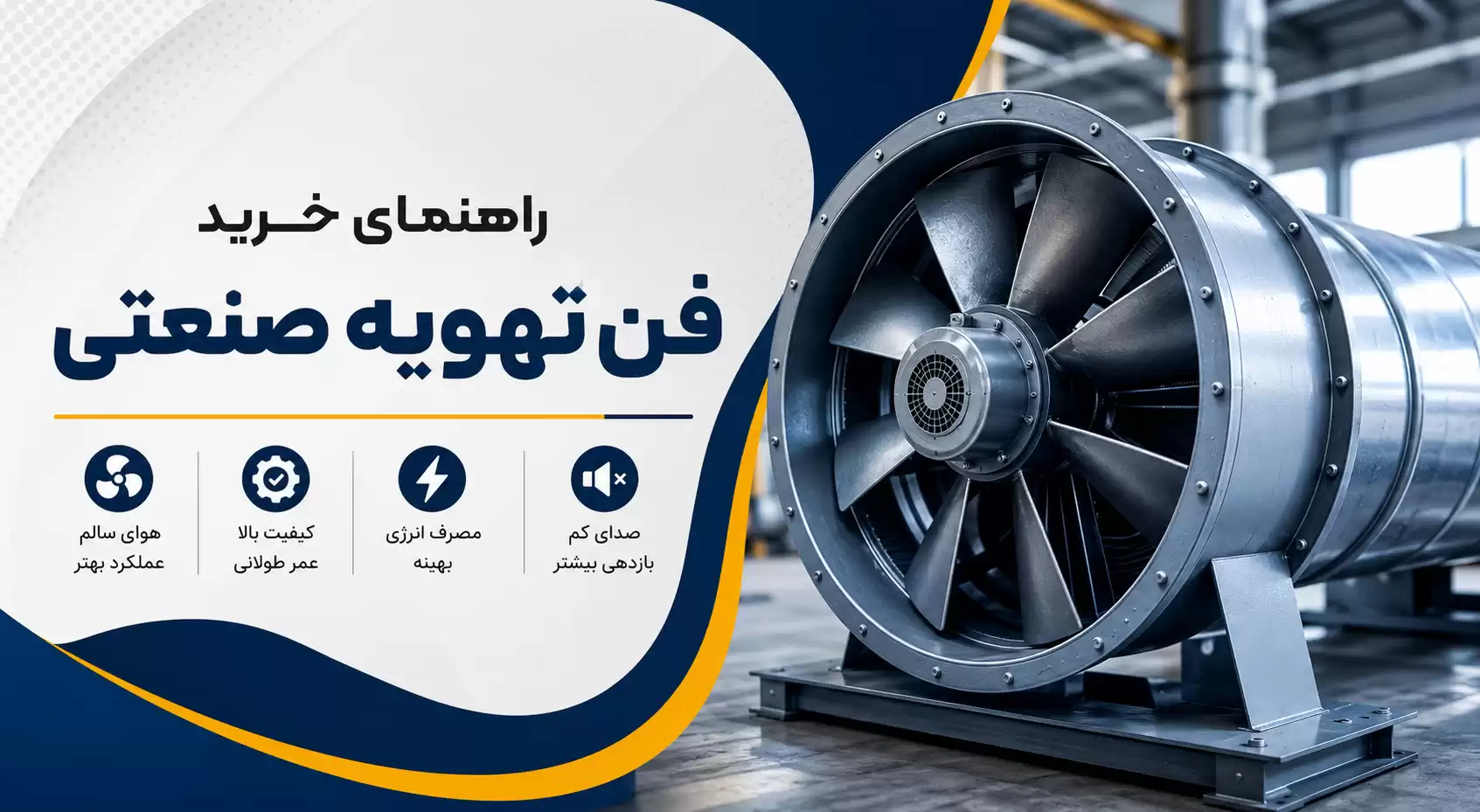 راهنمای خرید فن تهویه صنعتی