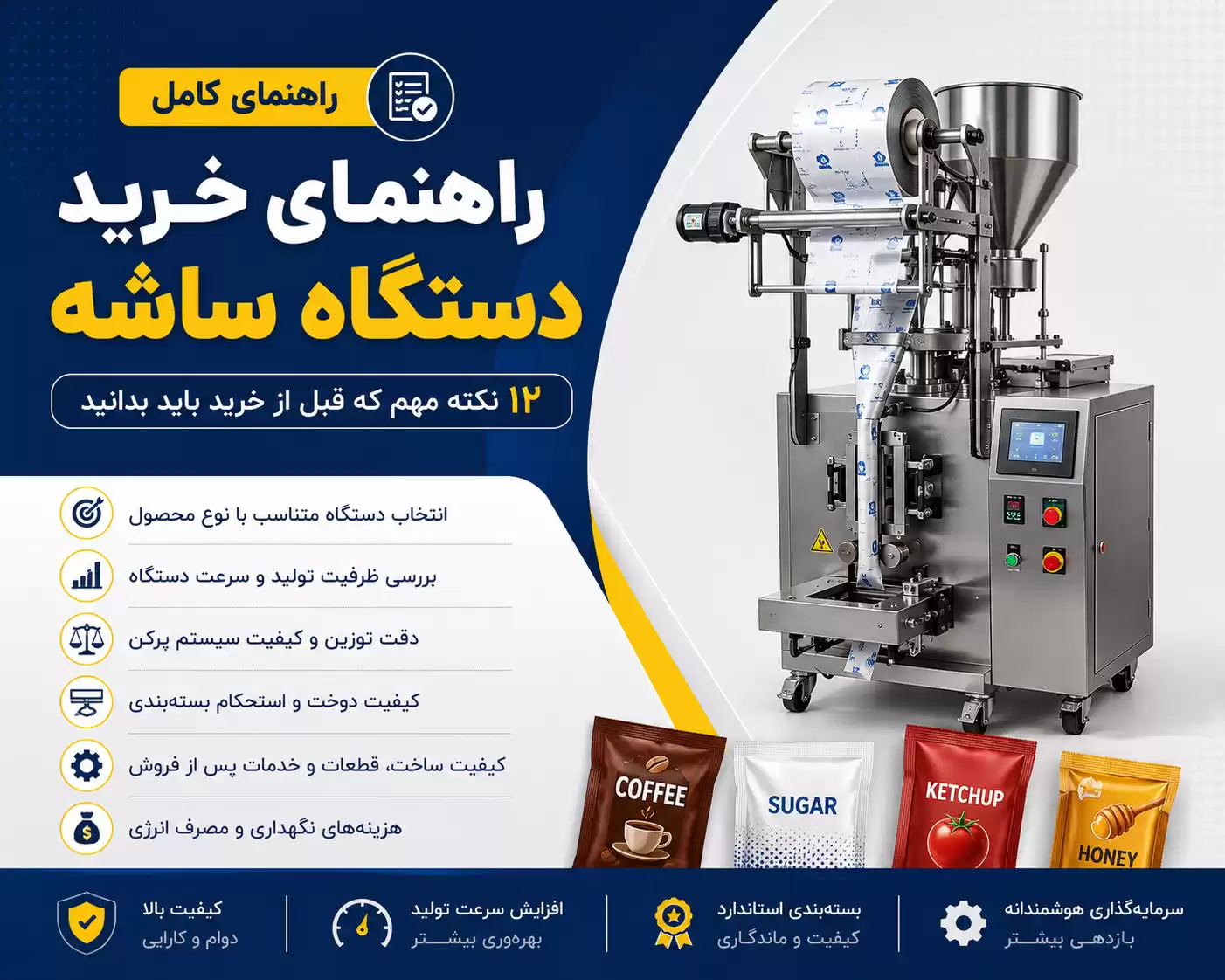 راهنمای خرید دستگاه ساشه