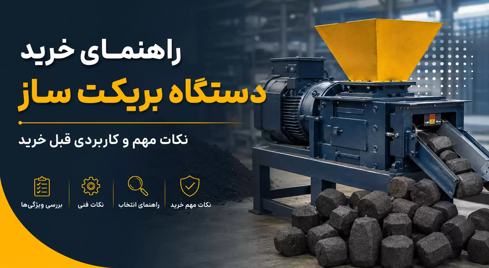خرید دستگاه بریکت ساز