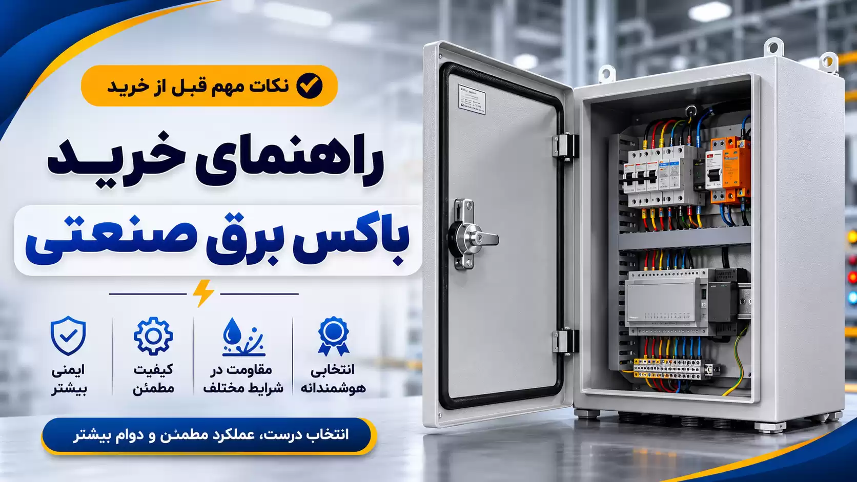 راهنمای خرید باکس برق صنعتی