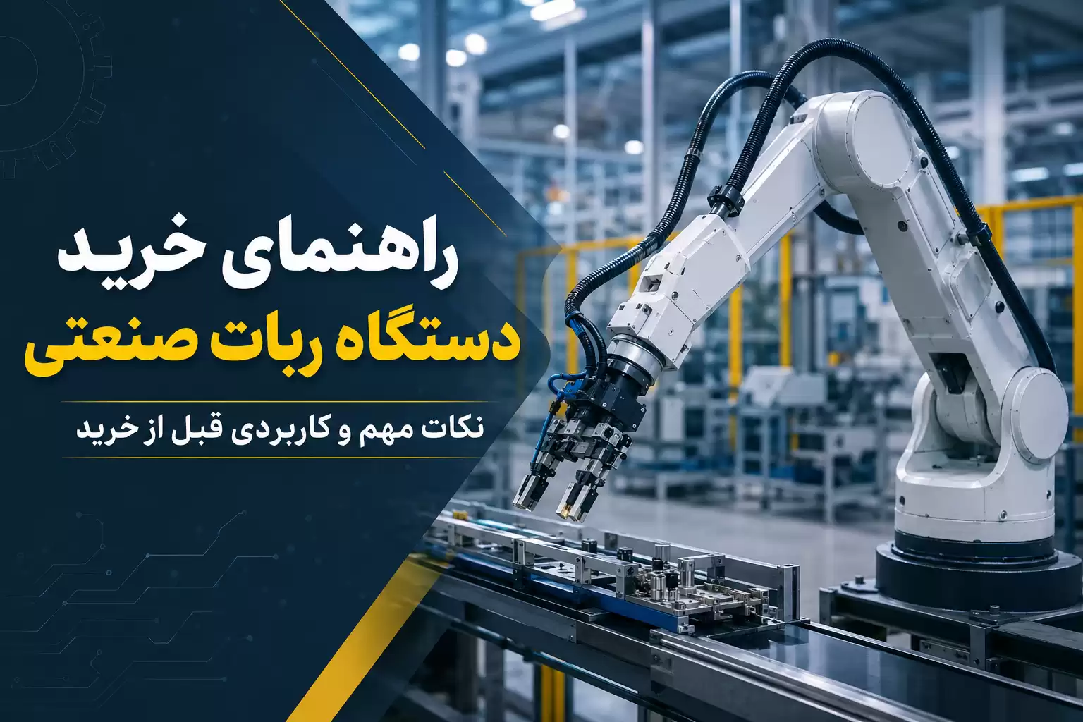 راهنمای خرید دستگاه ربات صنعتی