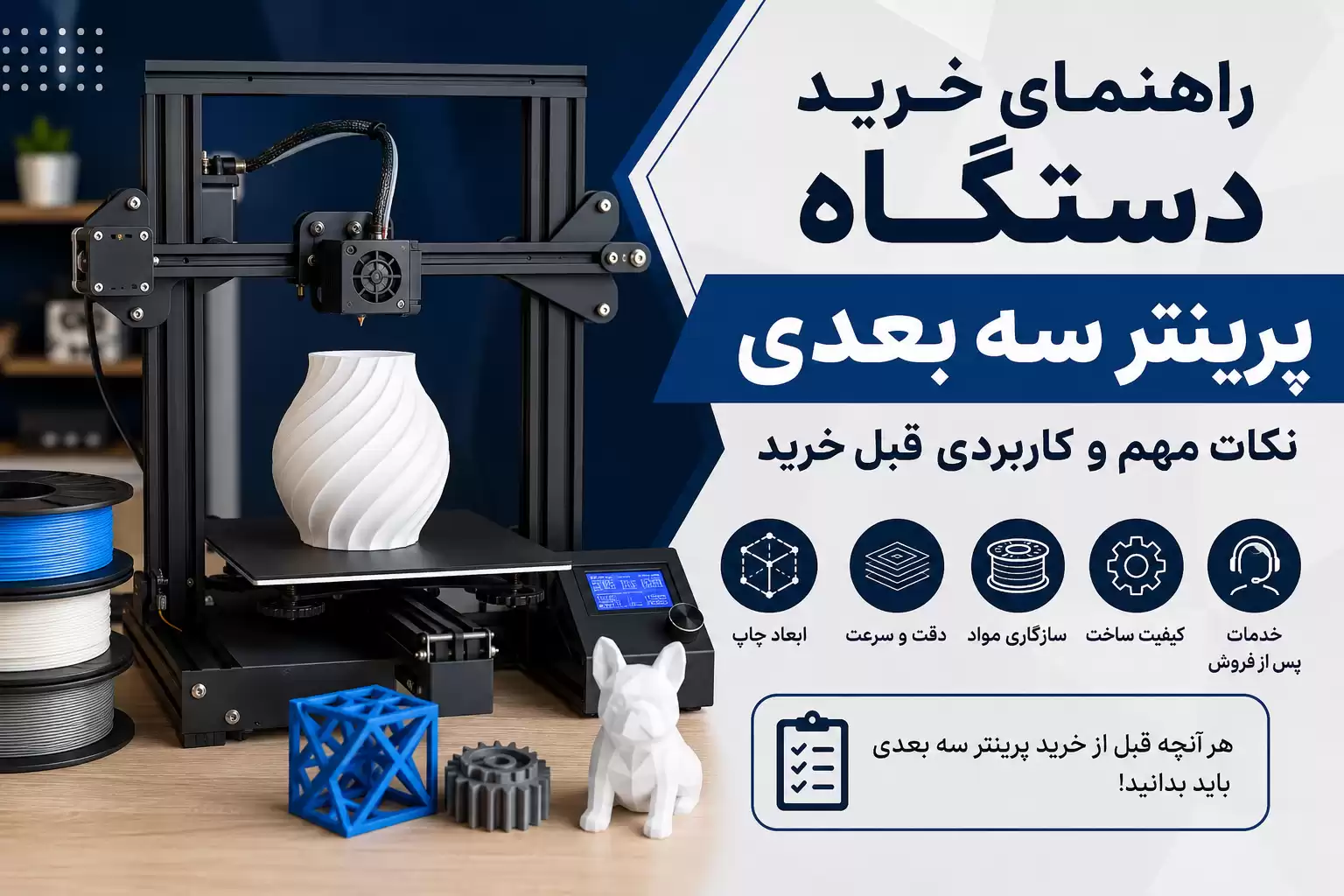 راهنمای خرید دستگاه پرینتر سه بعدی