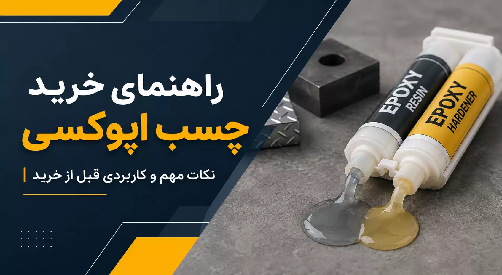 راهنمای خرید چسب اپوکسی