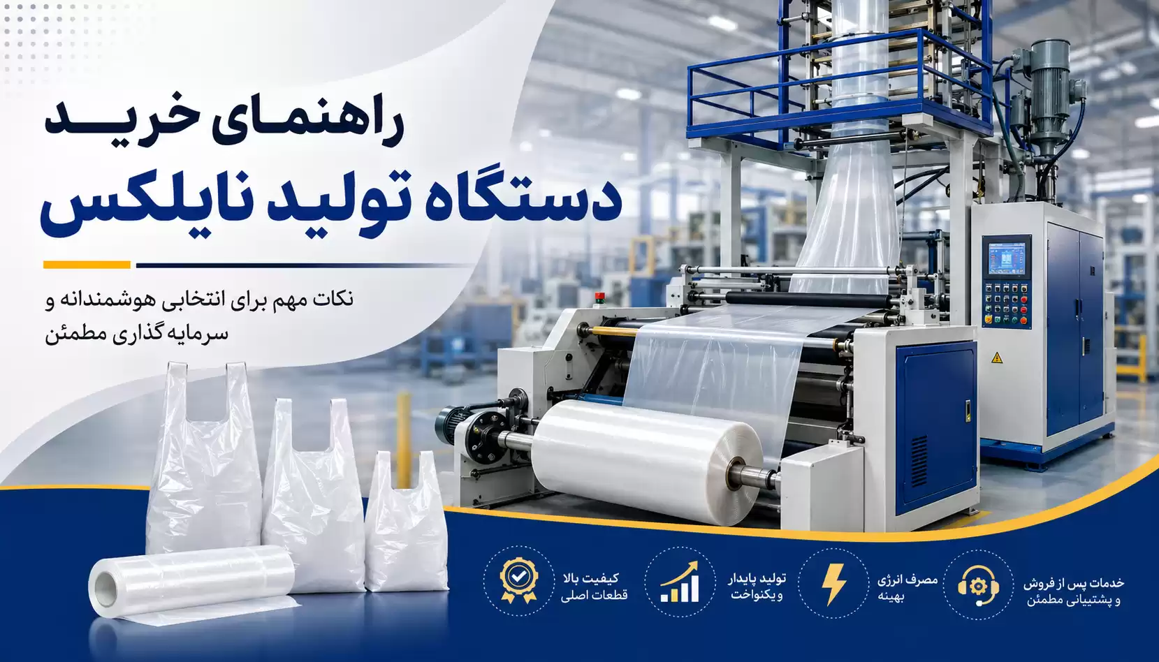 راهنمای خرید دستگاه تولید نایلکس