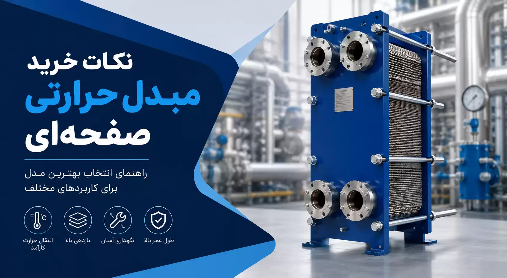 نکات خرید مبدل حرارتی صفحهای