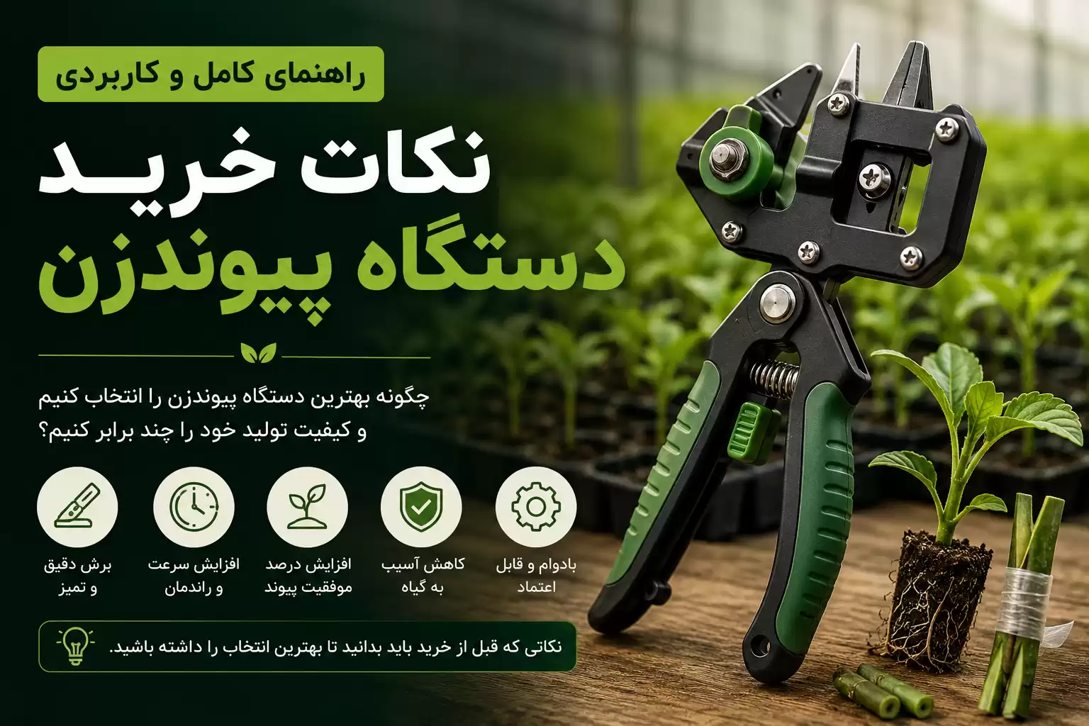 راهنمای خرید دستگاه پیوند زن