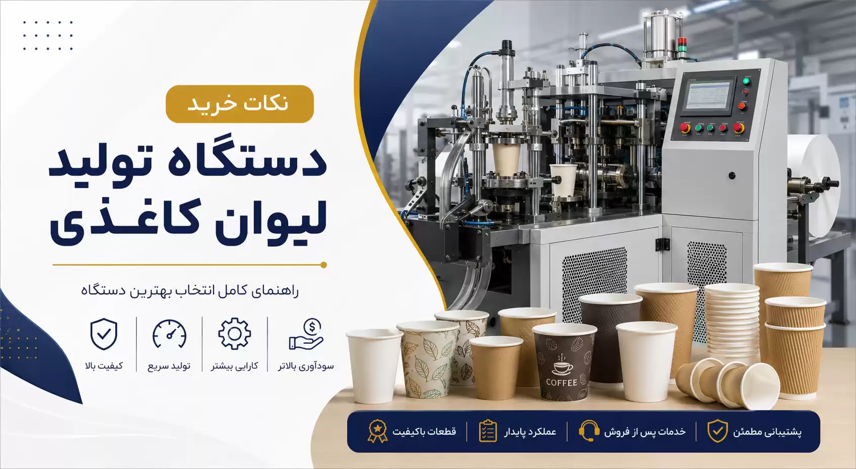 نکات خرید دستگاه تولید لیوان کاغذی