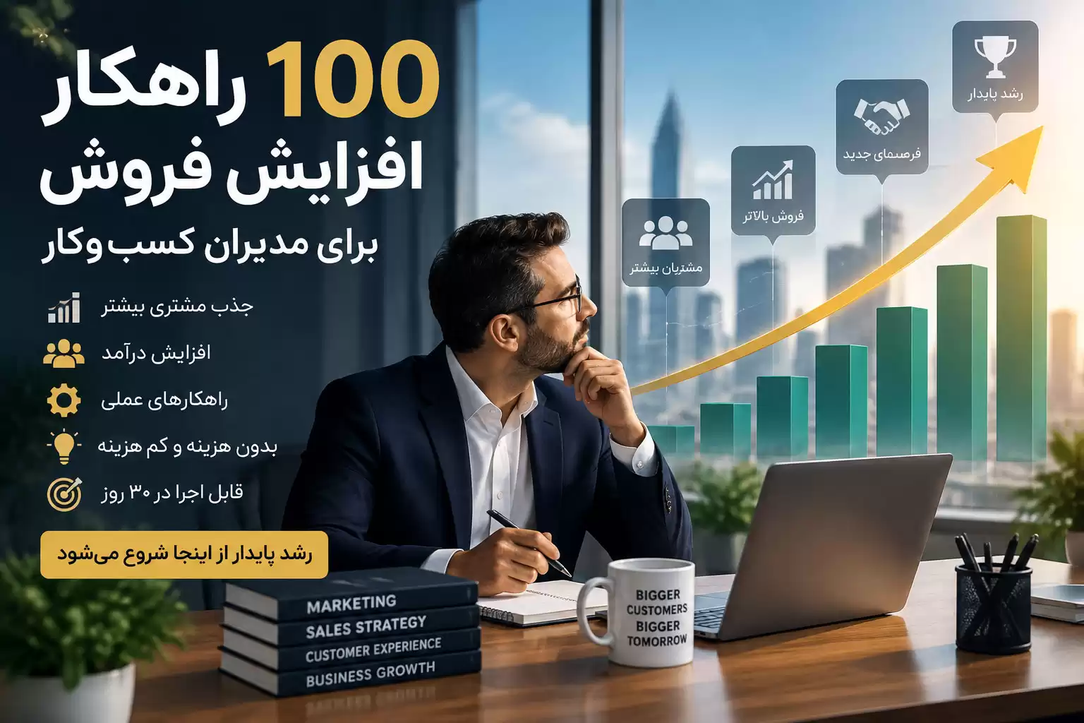 100 راهکار رایگان افزایش فروش