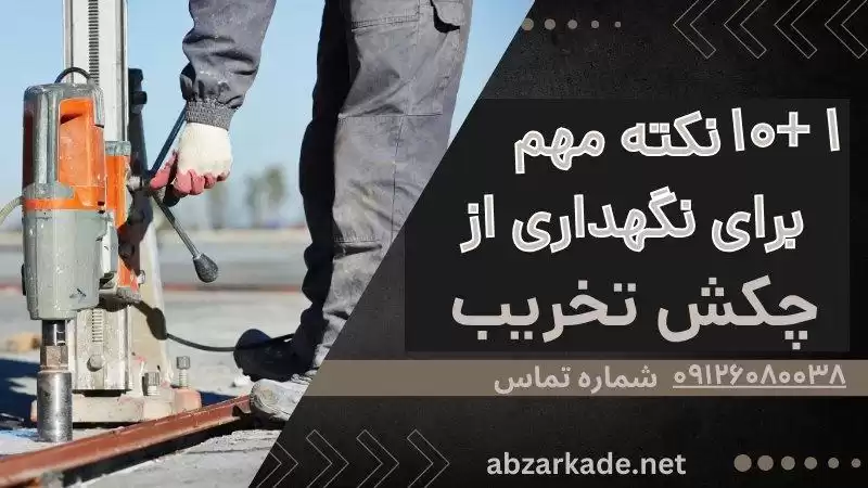 نکات مهم برای نگهداری از چکش تخریب - ابزارکده