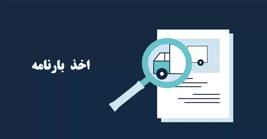 نحوه گرفتن بارنامه