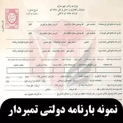 نمونه بارنامه معتبر