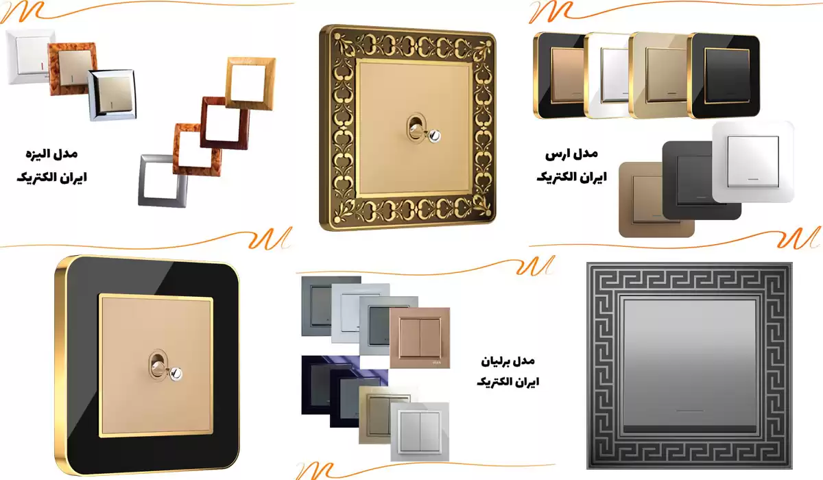 انواع کلید و پریز ایران الکتریک