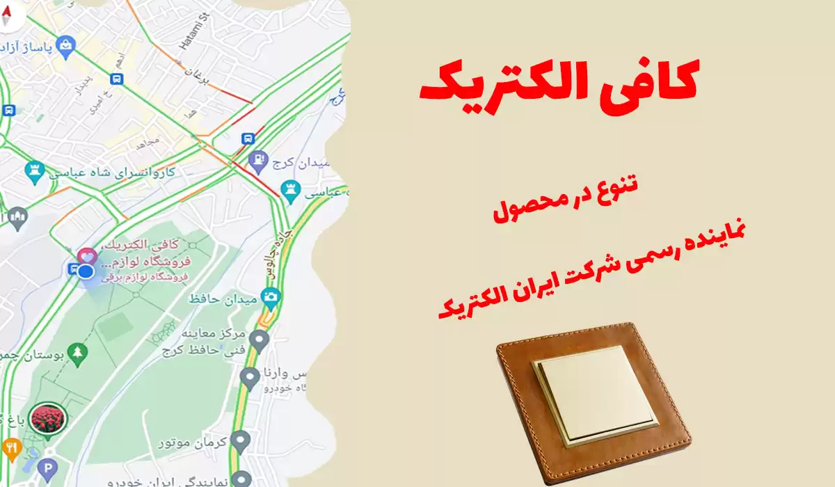 خرید آنلاین لوازم الکتریکی - کافی الکتریک