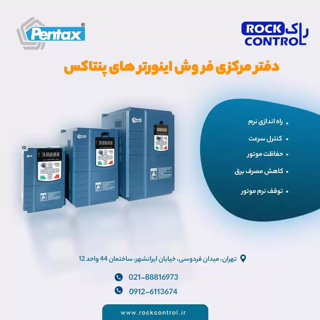 اینورتر پنتاکس - راک کنترل