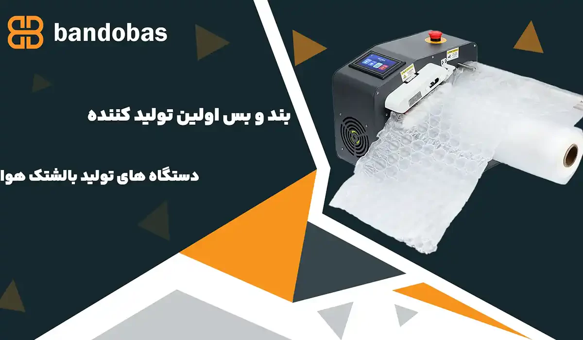 دستگاه تولید بالشتک هوا